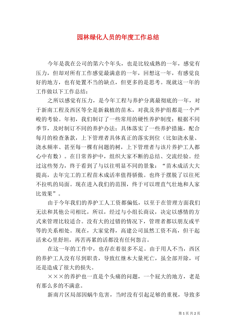 园林绿化人员的年度工作总结_第1页