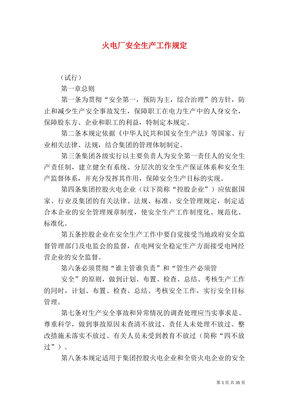 火电厂安全生产工作规定_第1页