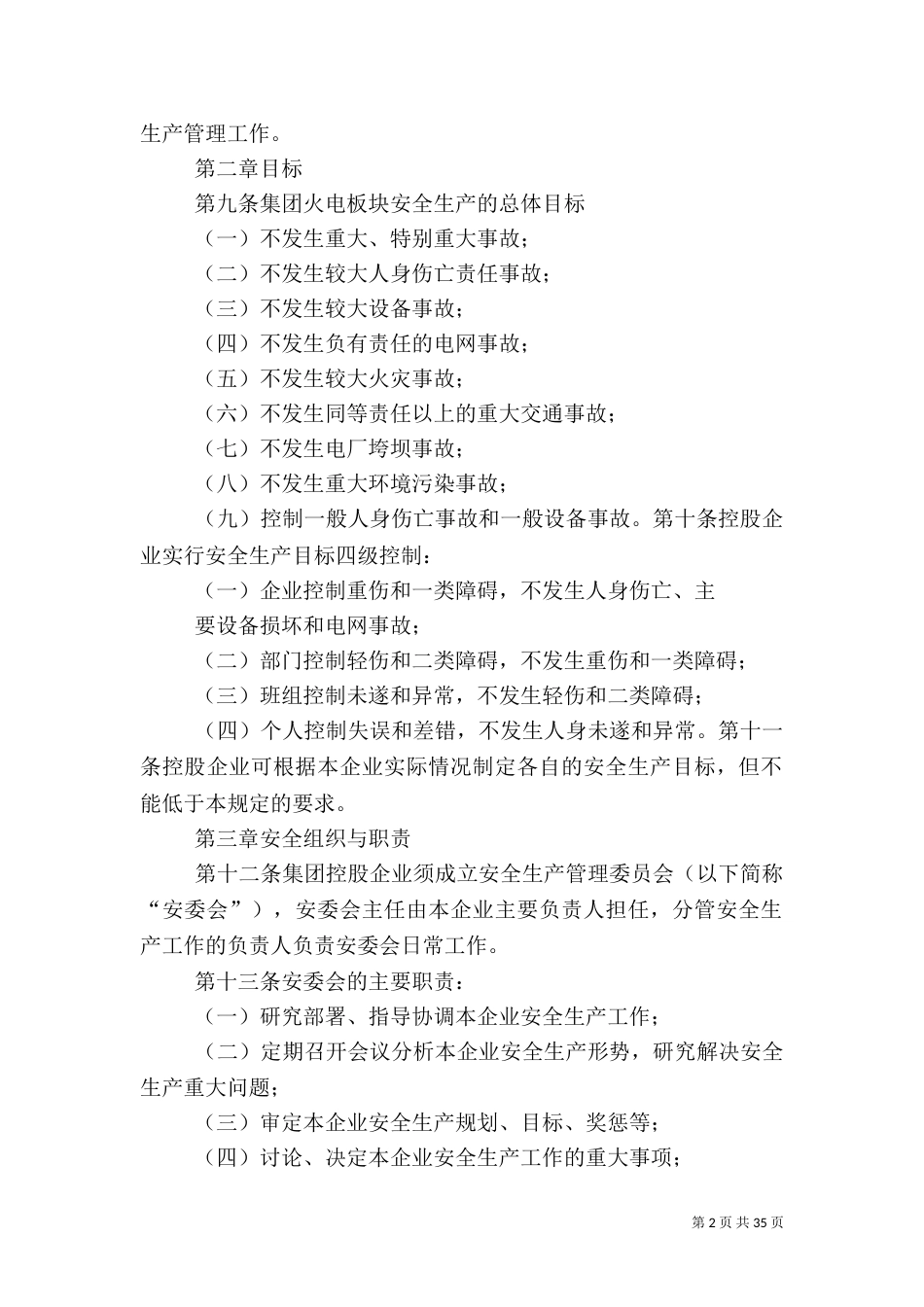 火电厂安全生产工作规定_第2页
