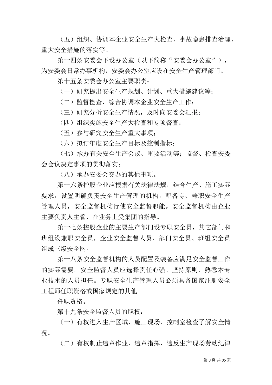 火电厂安全生产工作规定_第3页