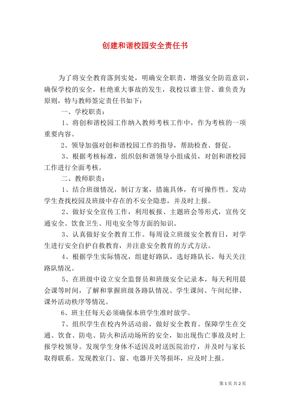 创建和谐校园安全责任书（二）_第1页