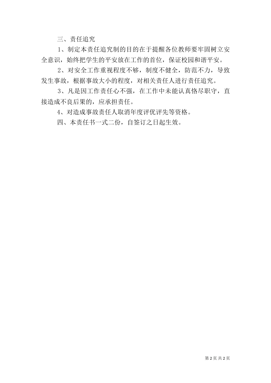 创建和谐校园安全责任书（二）_第2页