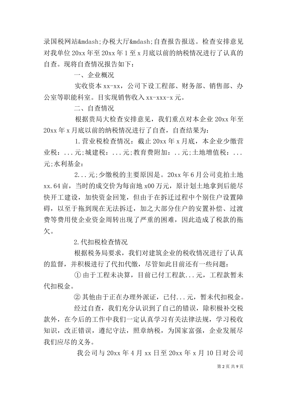 企业税务自查报告大全_第2页