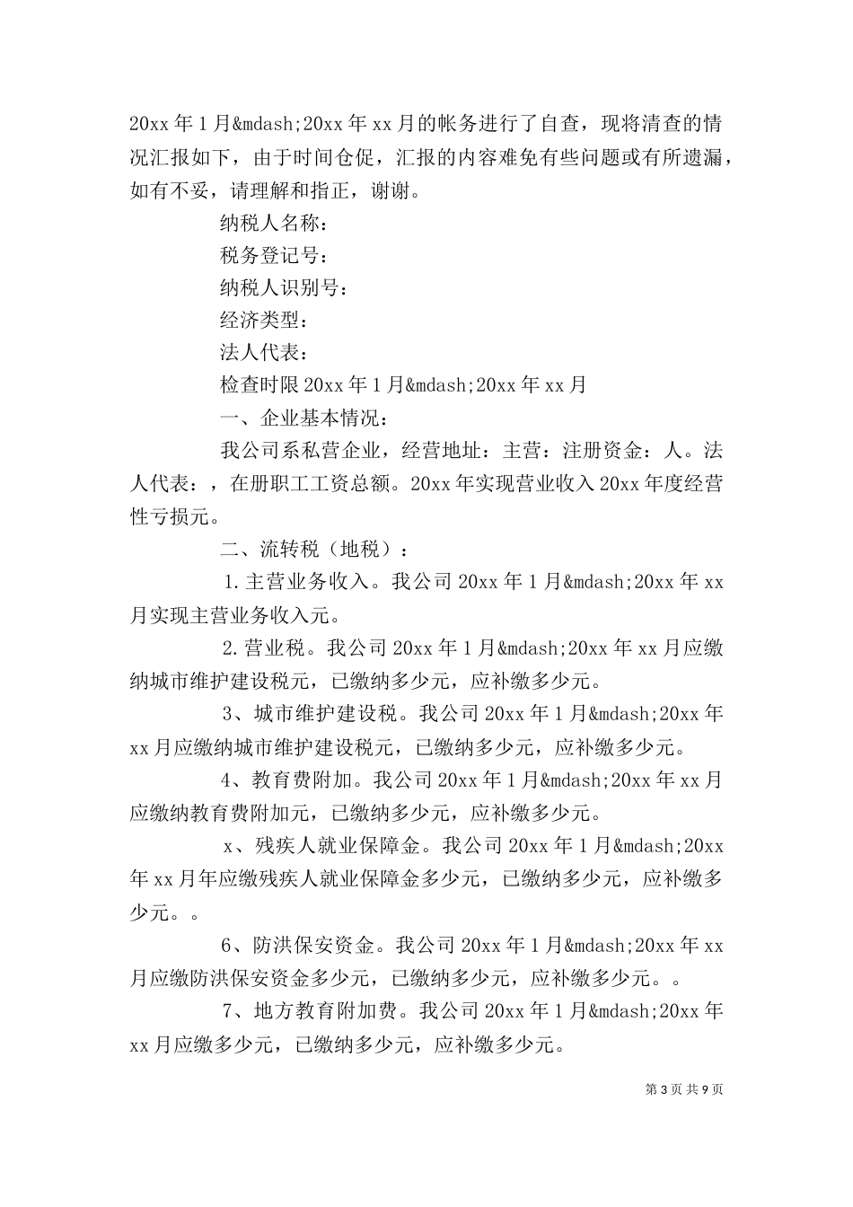 企业税务自查报告大全_第3页