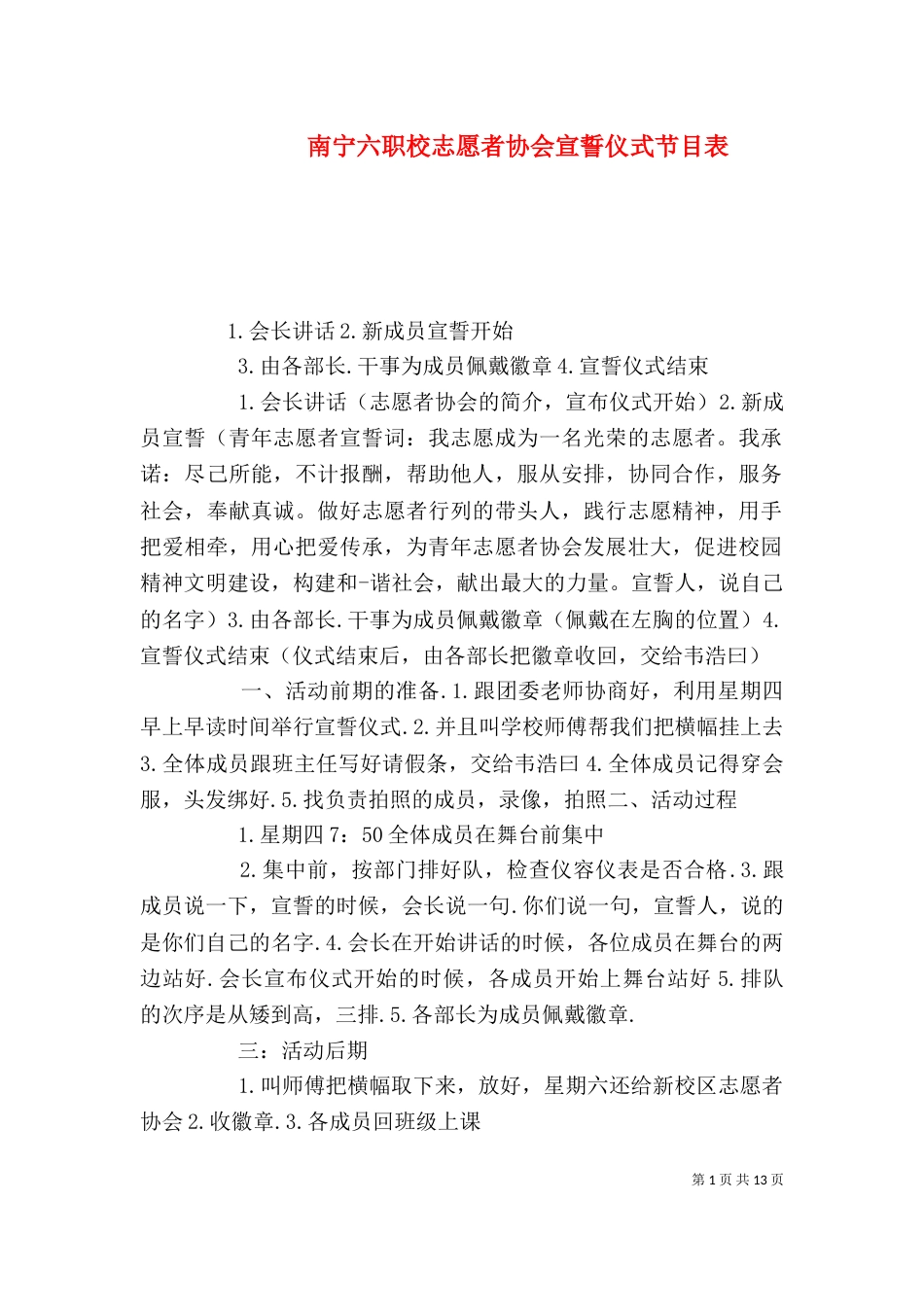 南宁六职校志愿者协会宣誓仪式节目表_第1页