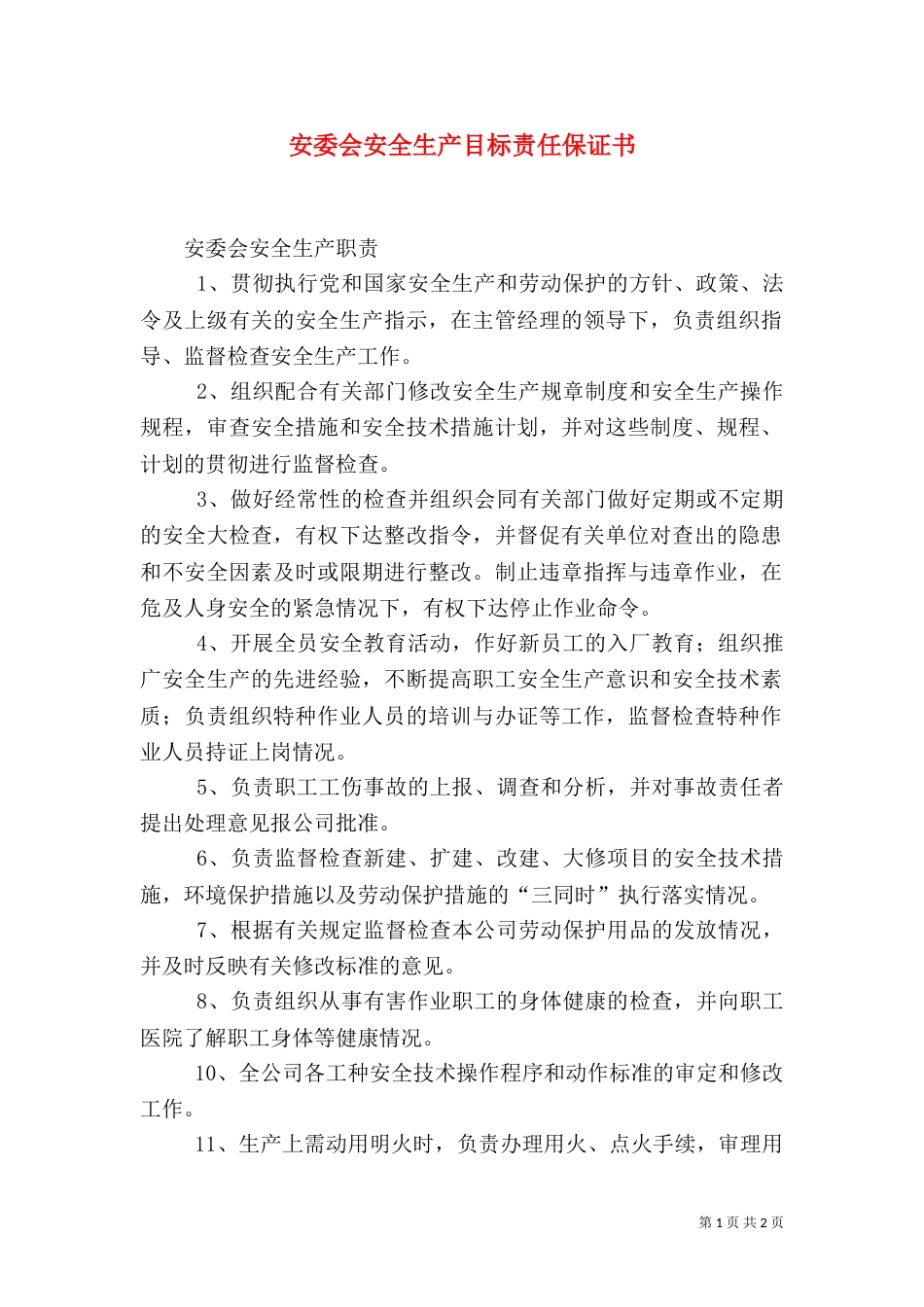 安委会安全生产目标责任保证书（二）_第1页