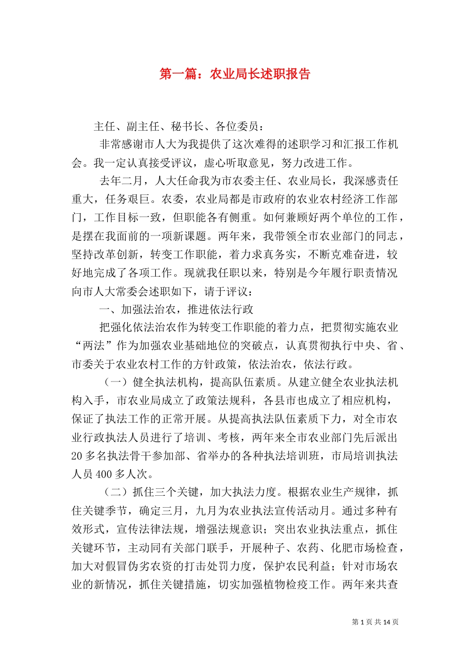 第一篇：农业局长述职报告_第1页