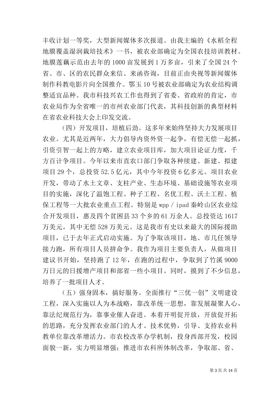 第一篇：农业局长述职报告_第3页