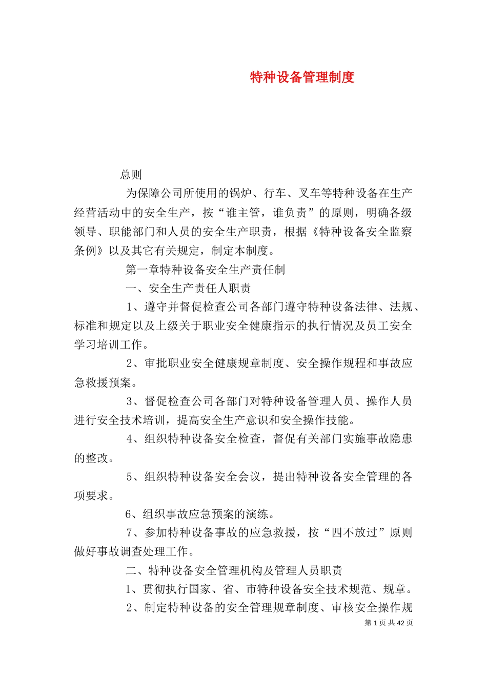 特种设备管理制度（二）_第1页