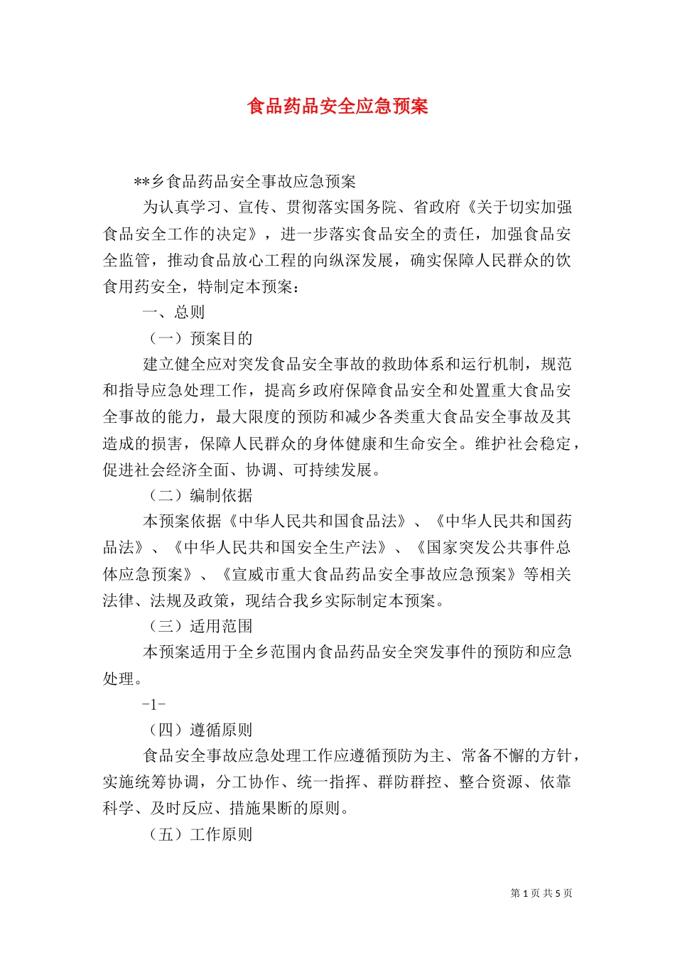 食品药品安全应急预案（一）_第1页