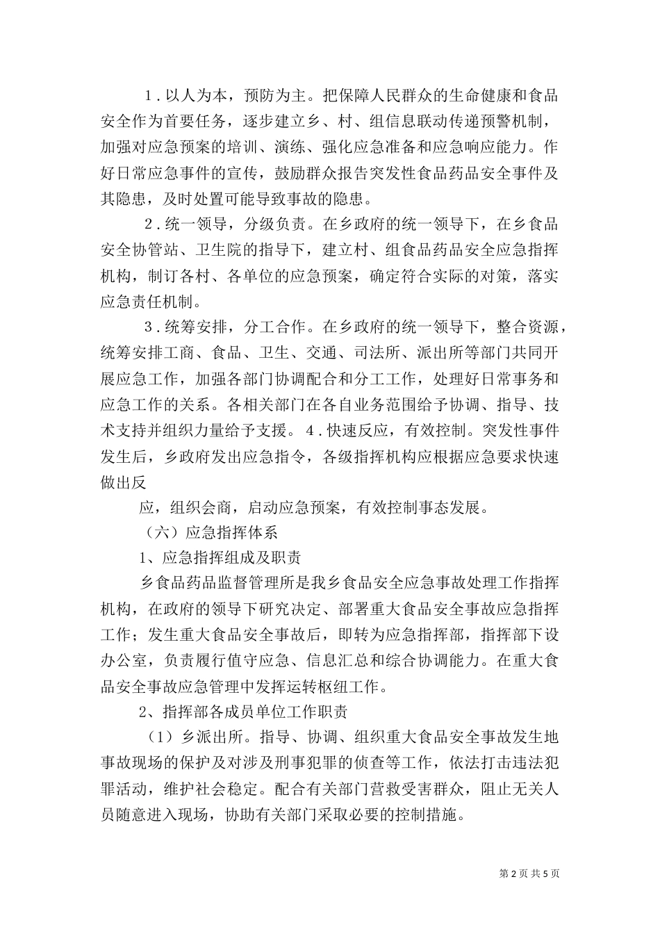食品药品安全应急预案（一）_第2页