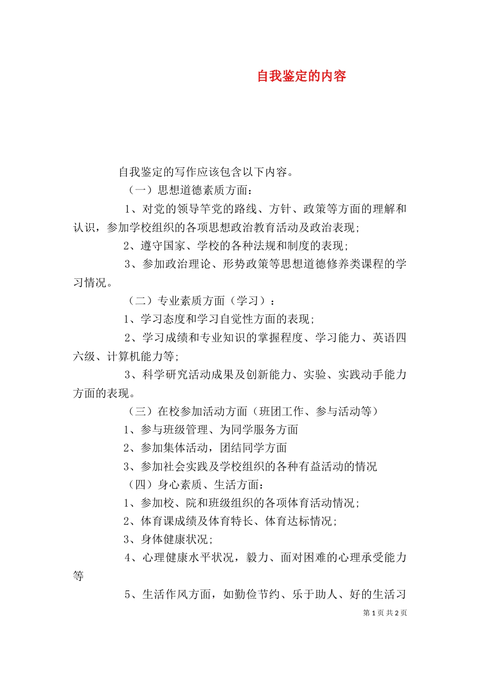 自我鉴定的内容_第1页