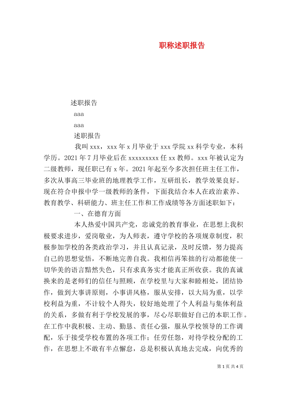 职称述职报告（十）_第1页