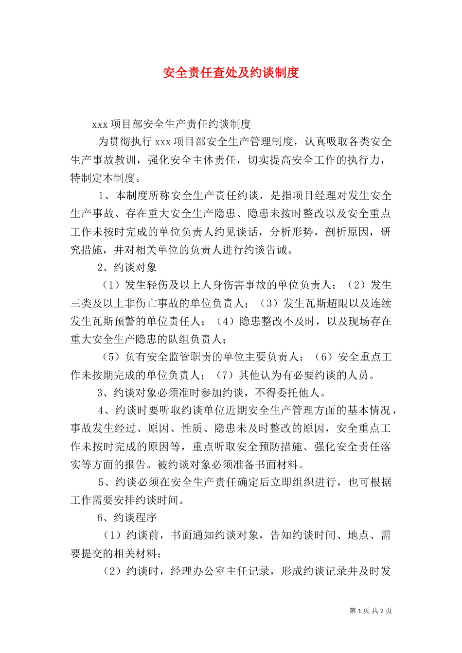安全责任查处及约谈制度（三）_第1页