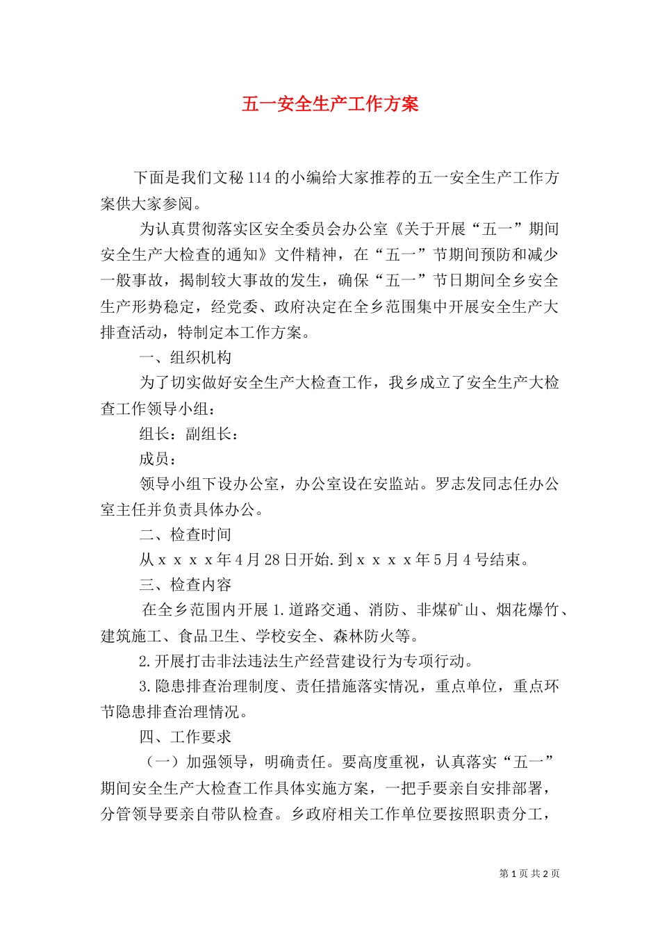 五一安全生产工作方案_第1页