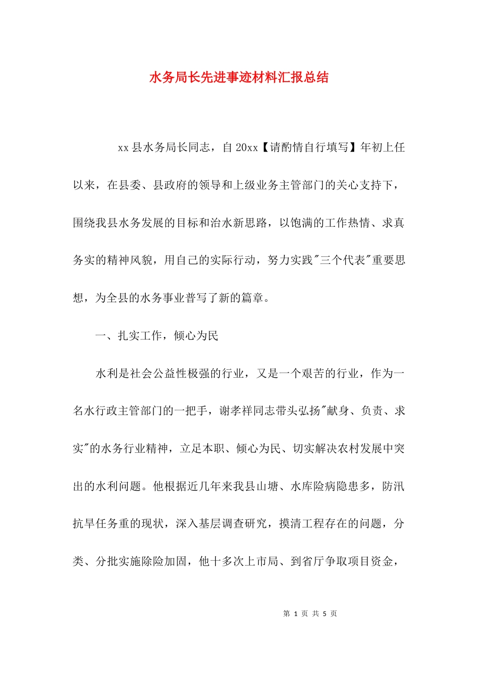 水务局长先进事迹材料汇报总结_第1页
