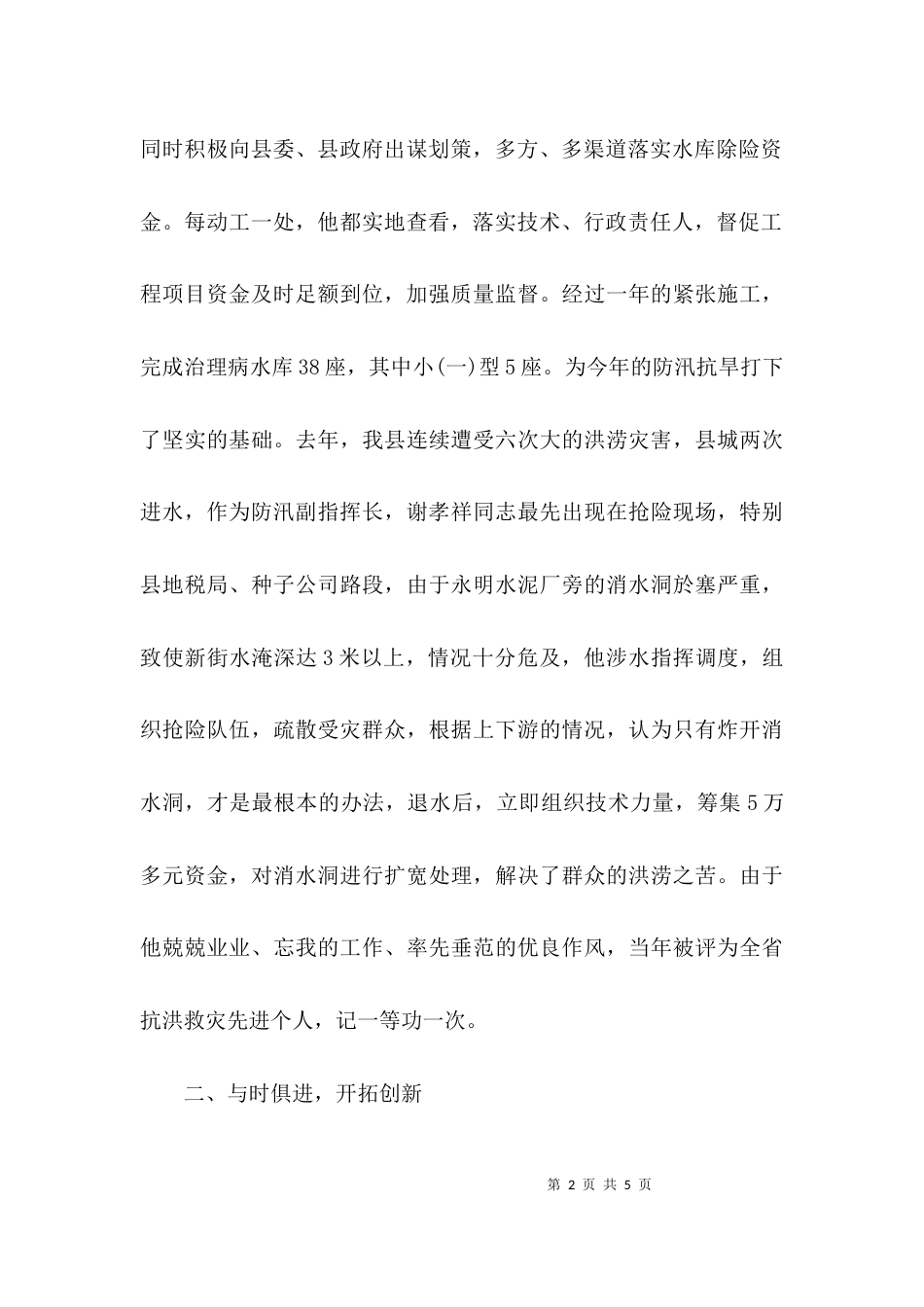 水务局长先进事迹材料汇报总结_第2页