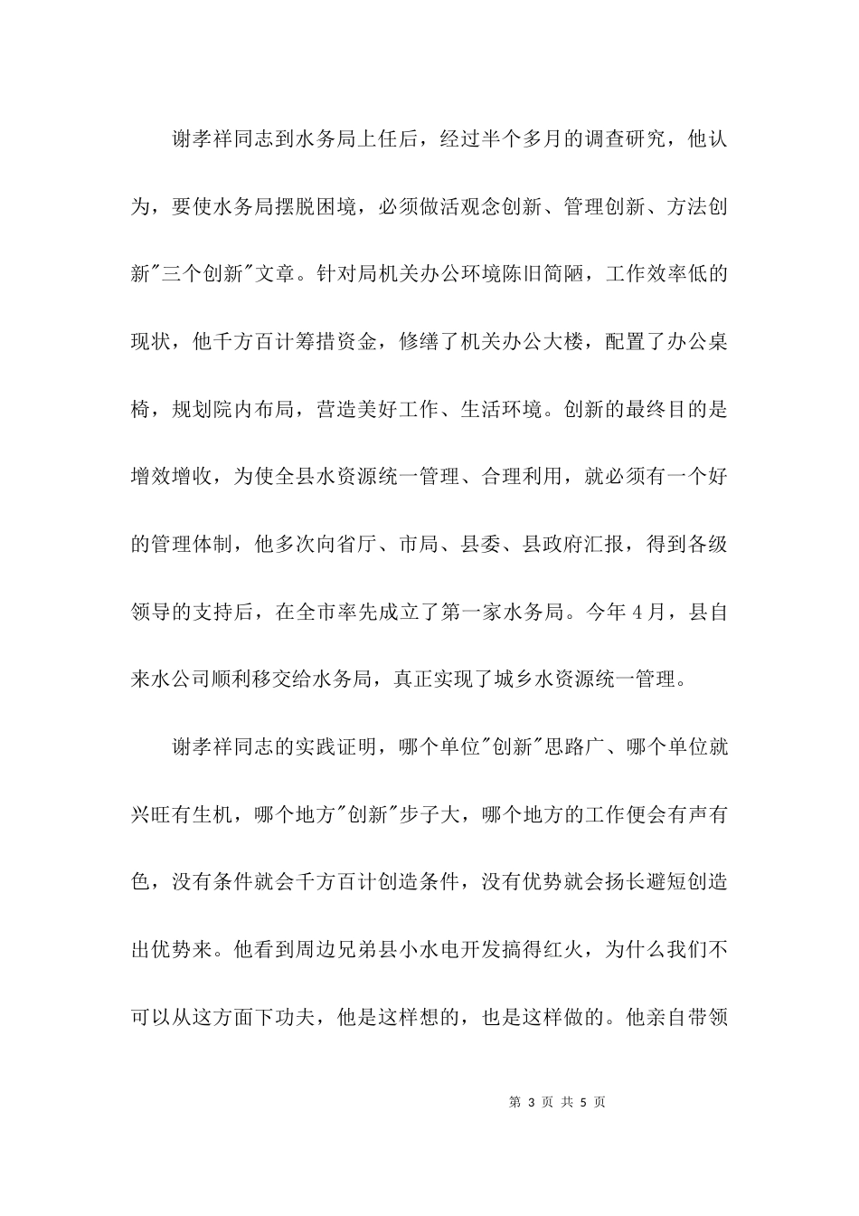水务局长先进事迹材料汇报总结_第3页
