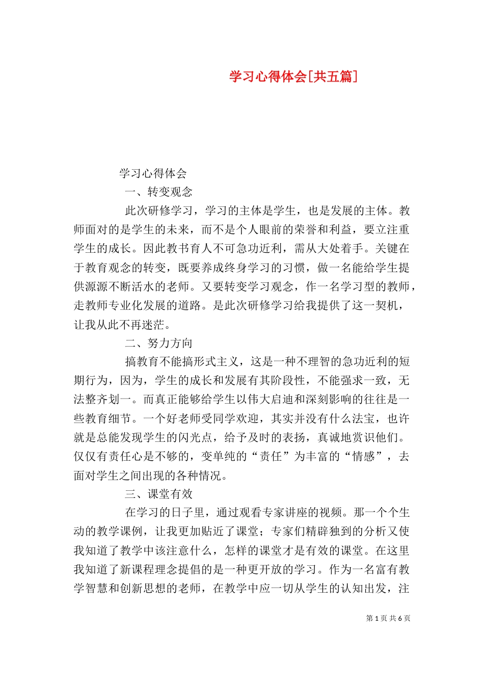 学习心得体会[共五篇]（一）_第1页