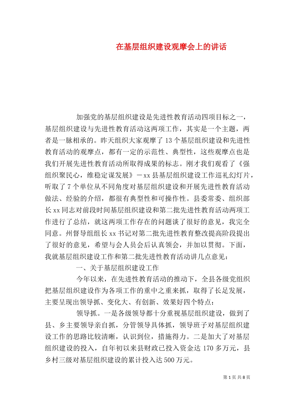 在基层组织建设观摩会上的讲话（一）_第1页