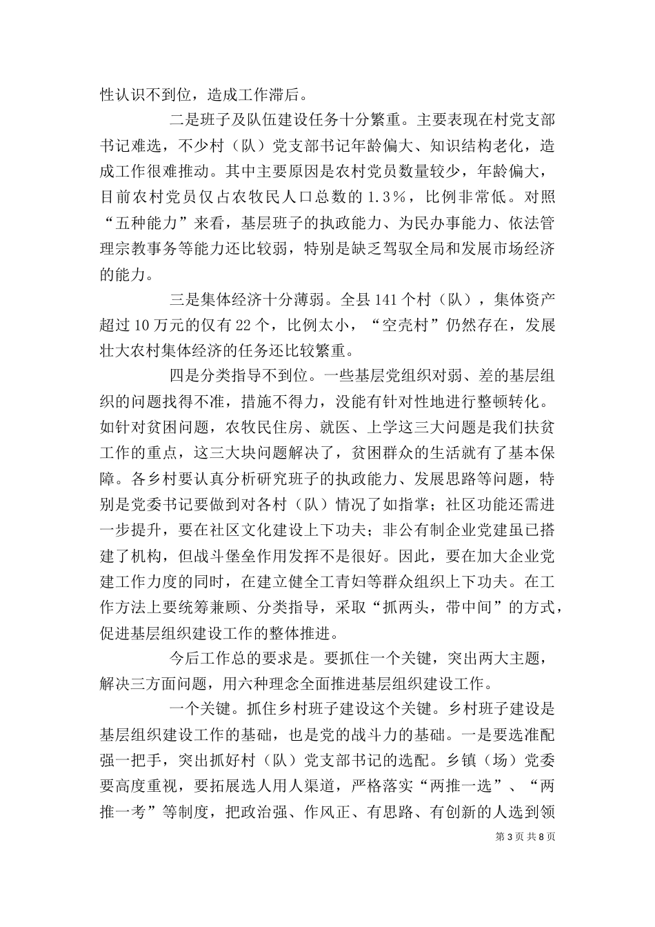 在基层组织建设观摩会上的讲话（一）_第3页