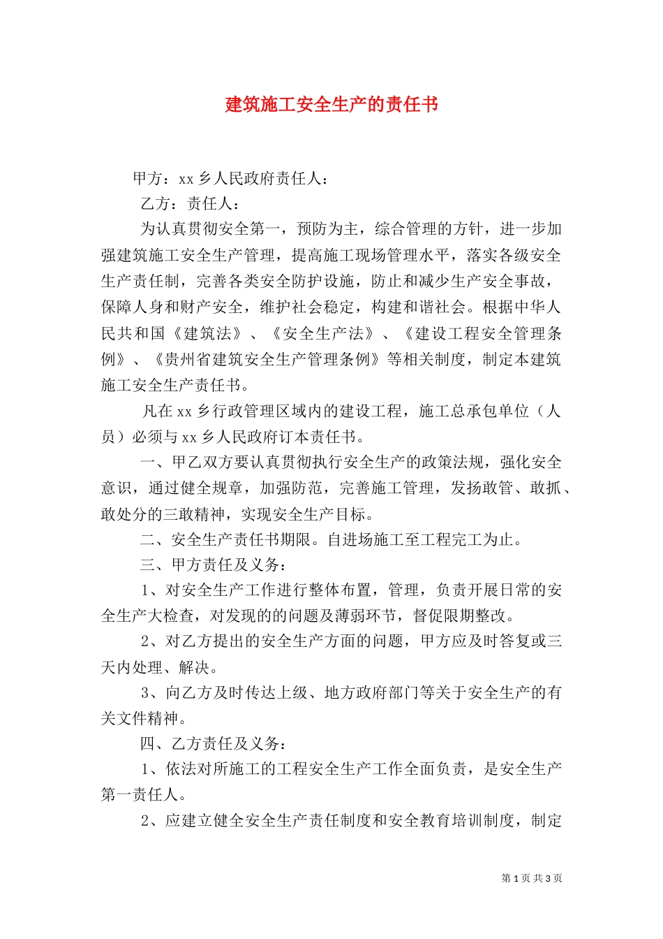 建筑施工安全生产的责任书_第1页