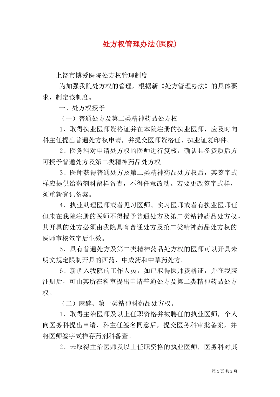 处方权管理办法(医院)（一）_第1页