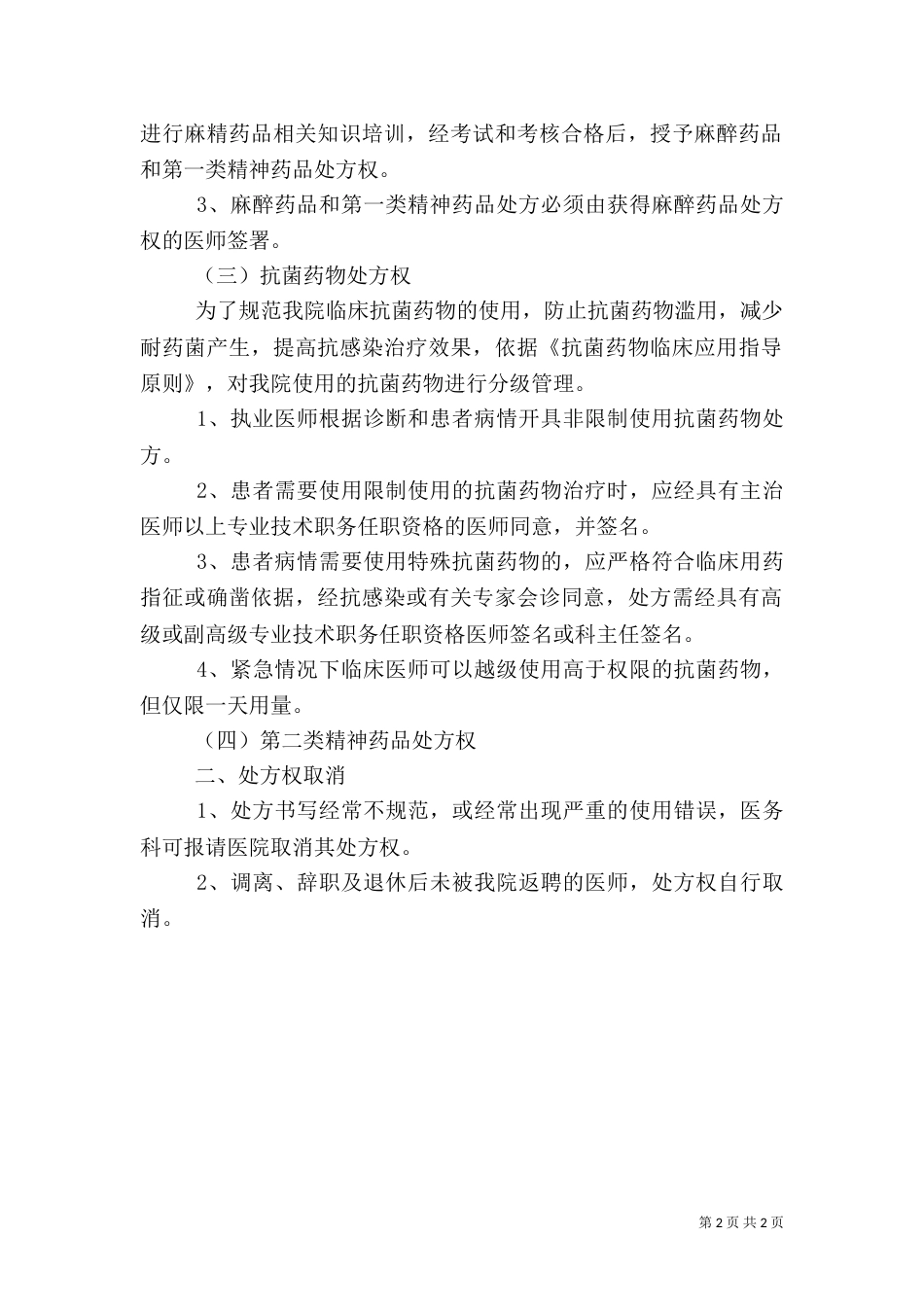 处方权管理办法(医院)（一）_第2页