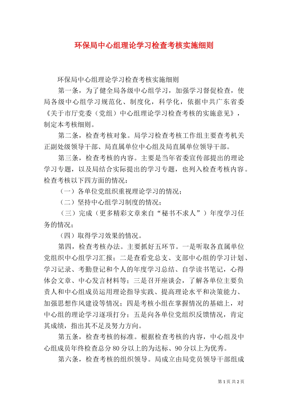 环保局中心组理论学习检查考核实施细则_第1页