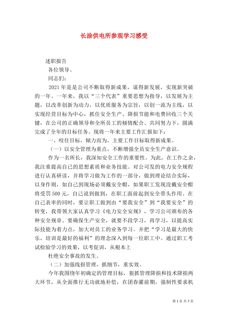 长涂供电所参观学习感受（三）_第1页