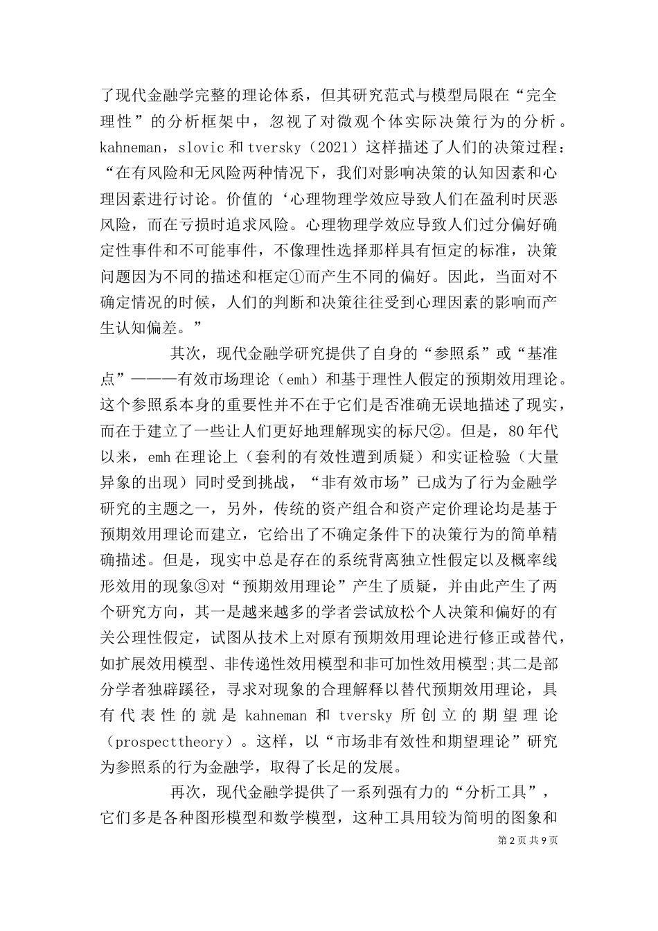 剖析现代金融学与行为金融学差异_第2页