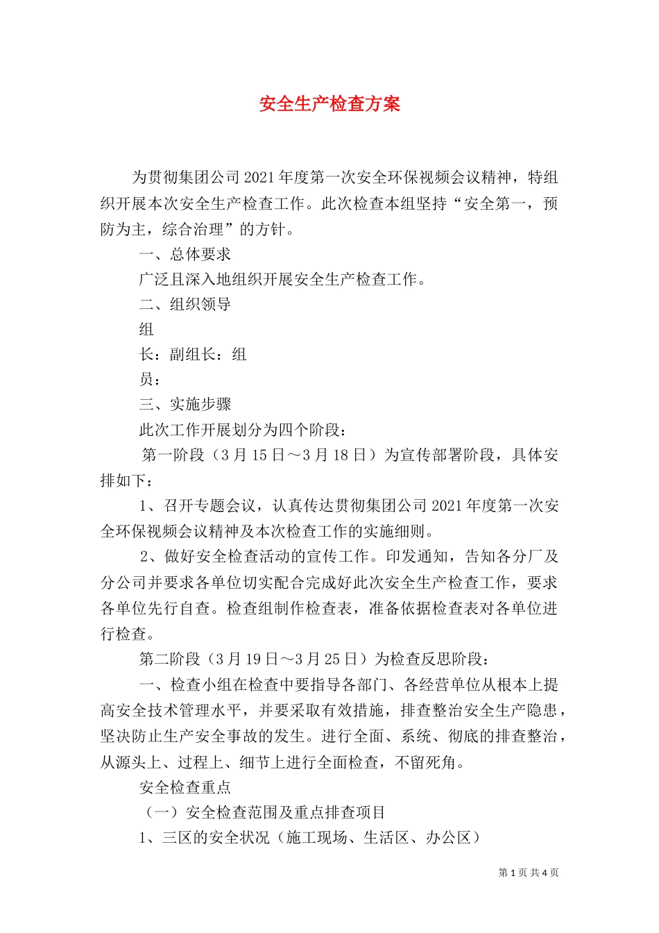 安全生产检查方案（三）_第1页
