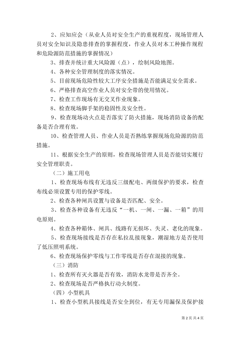 安全生产检查方案（三）_第2页