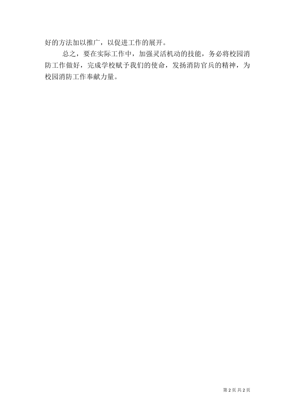 校园消防安全工作计划（三）_第2页