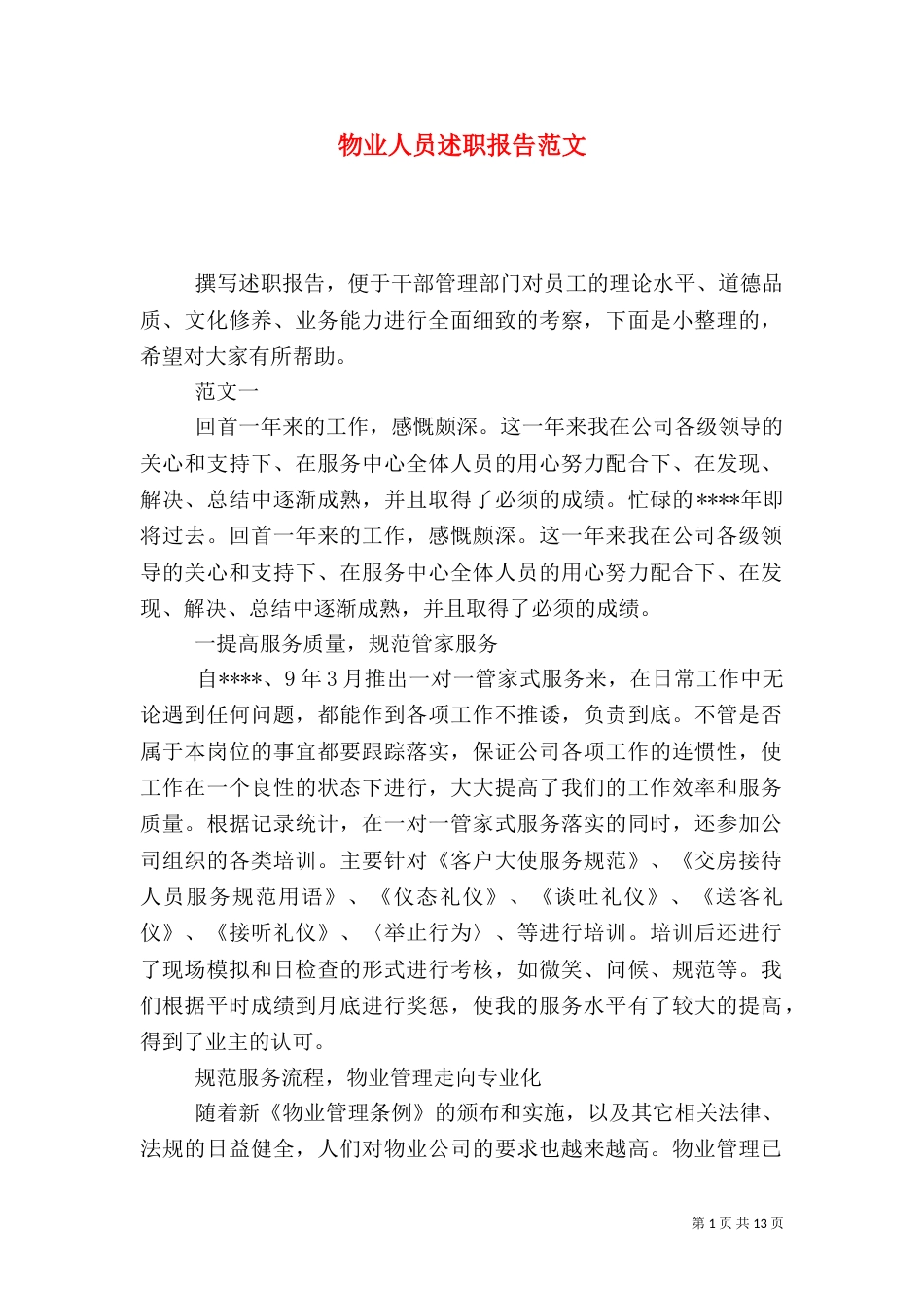 物业人员述职报告范文_第1页