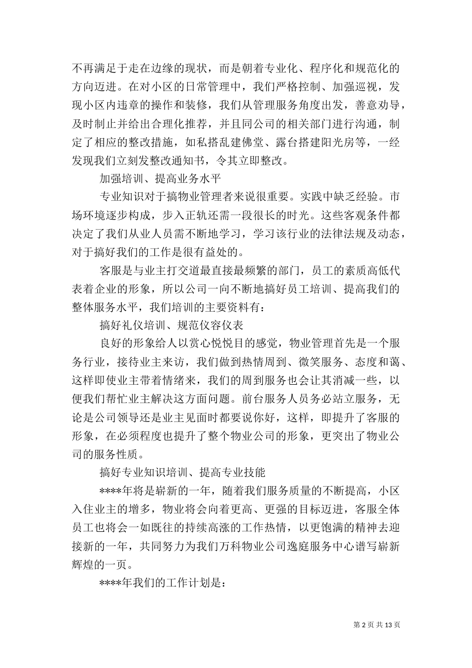 物业人员述职报告范文_第2页