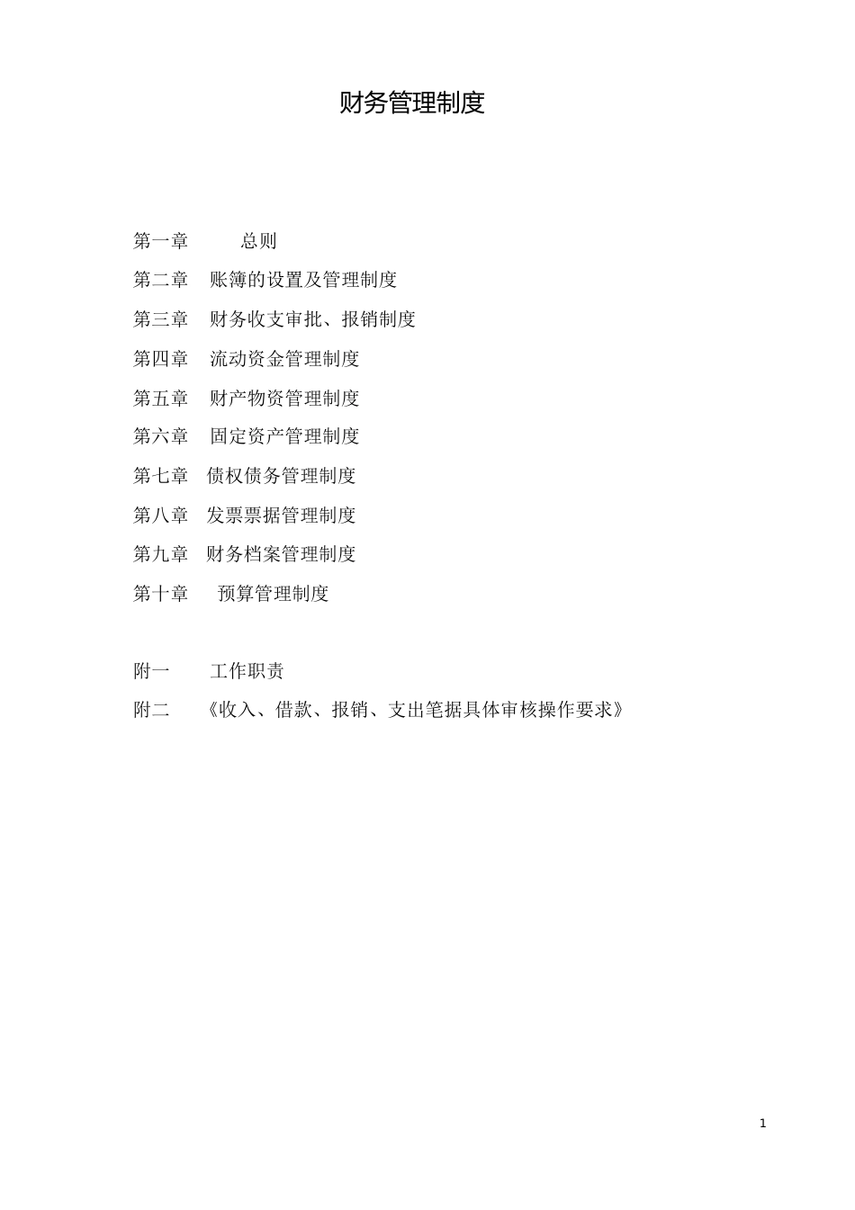 公司财务管理手册[共71页]_第1页
