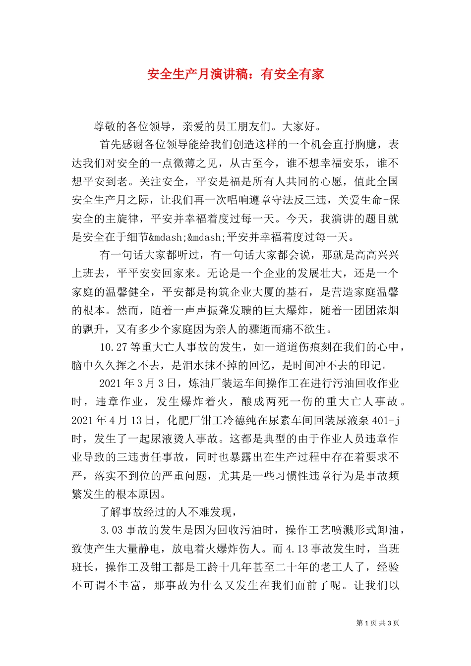 安全生产月演讲稿：有安全有家_第1页