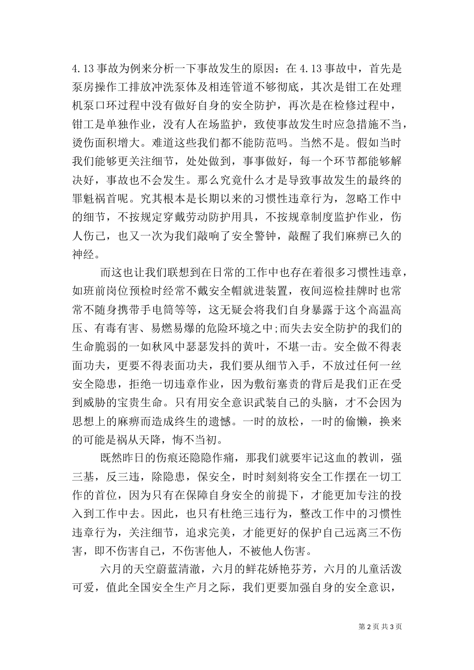 安全生产月演讲稿：有安全有家_第2页
