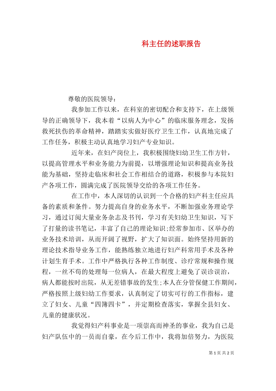 科主任的述职报告（一）_第1页