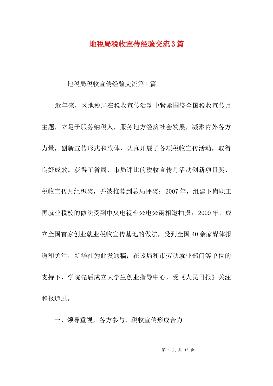 （精选）地税局税收宣传经验交流3篇_第1页