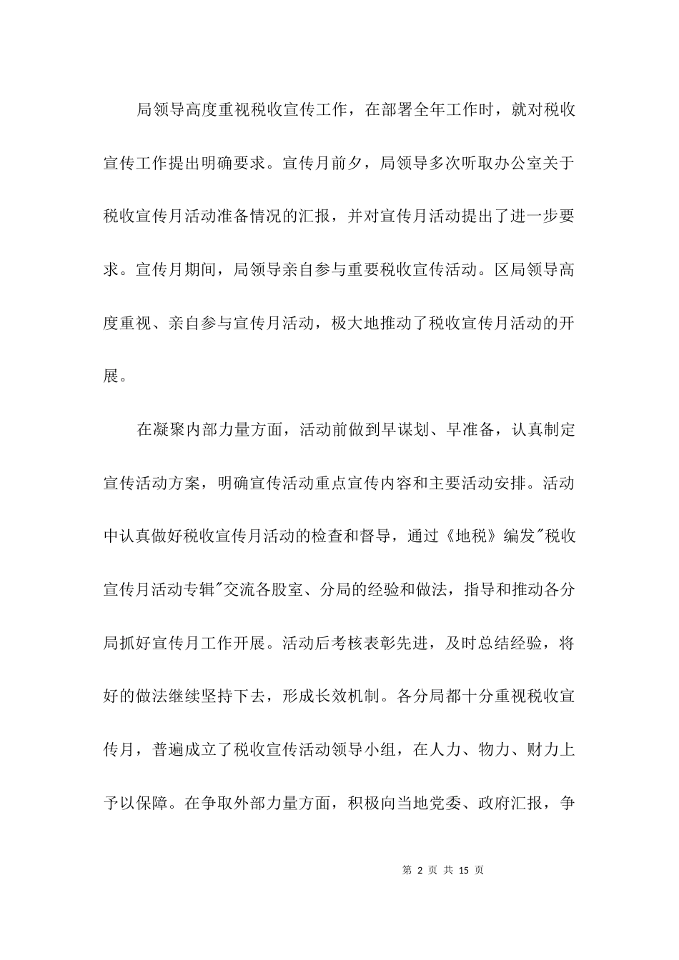 （精选）地税局税收宣传经验交流3篇_第2页