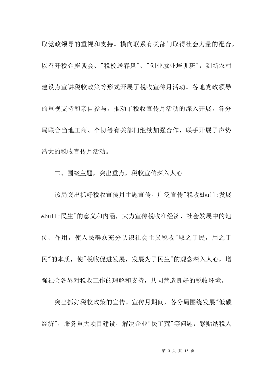（精选）地税局税收宣传经验交流3篇_第3页