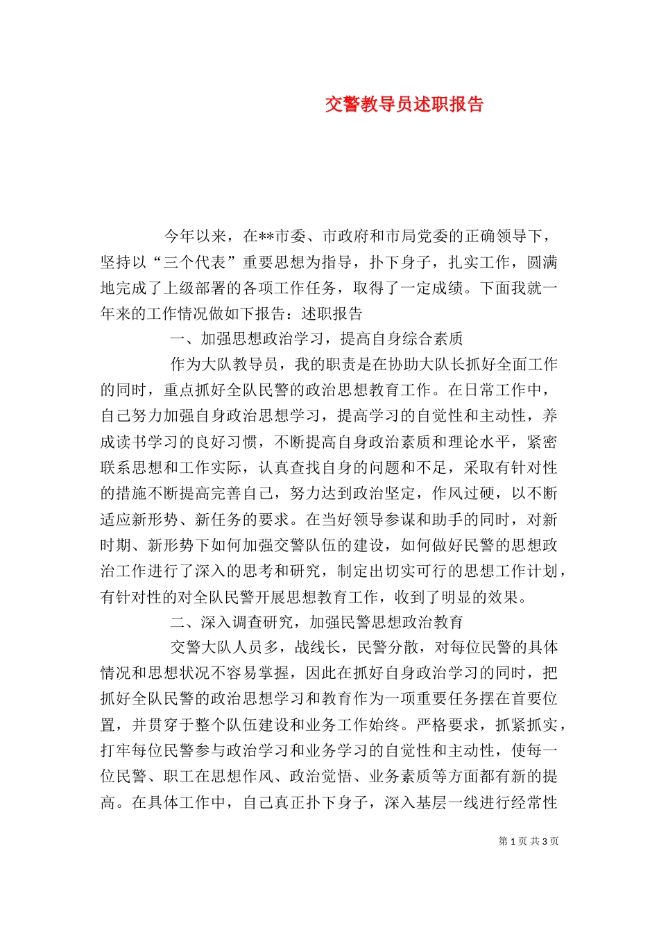 交警教导员述职报告_第1页