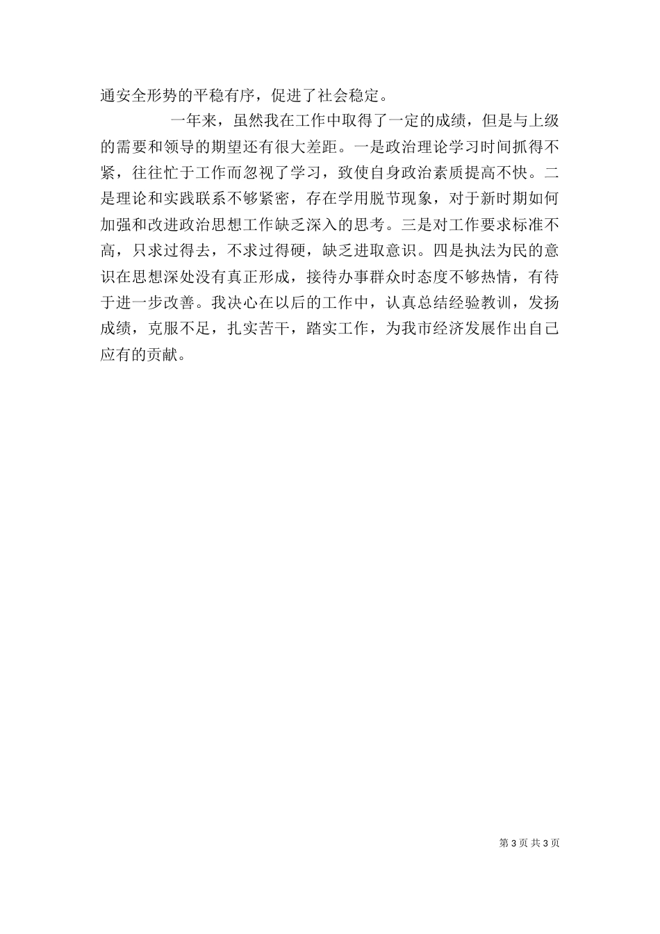 交警教导员述职报告_第3页