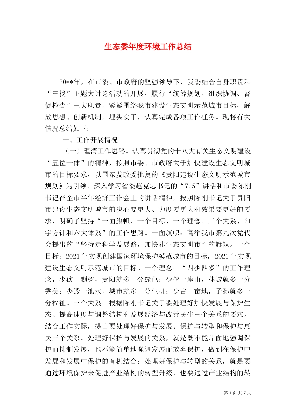 生态委年度环境工作总结_第1页