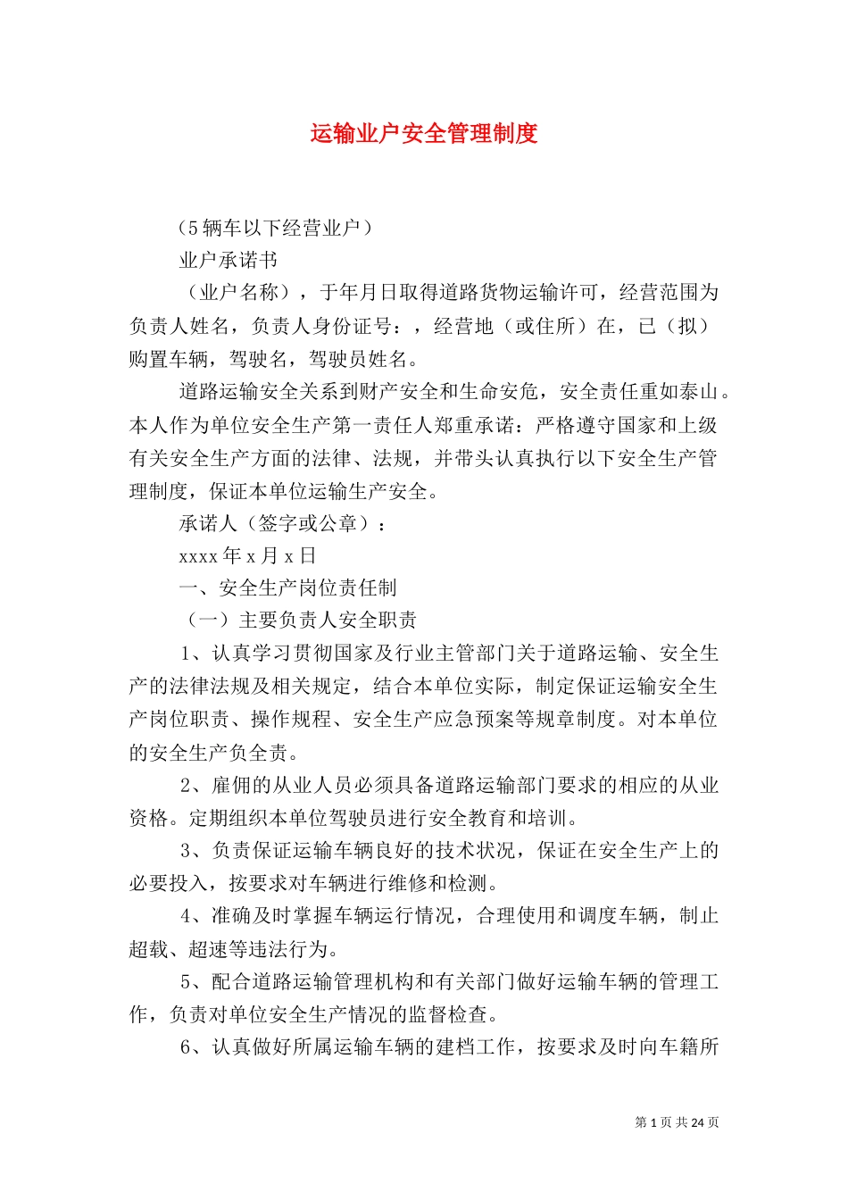 运输业户安全管理制度_第1页