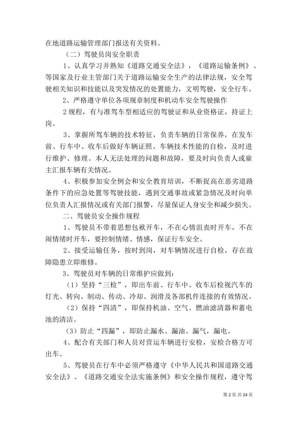 运输业户安全管理制度_第2页