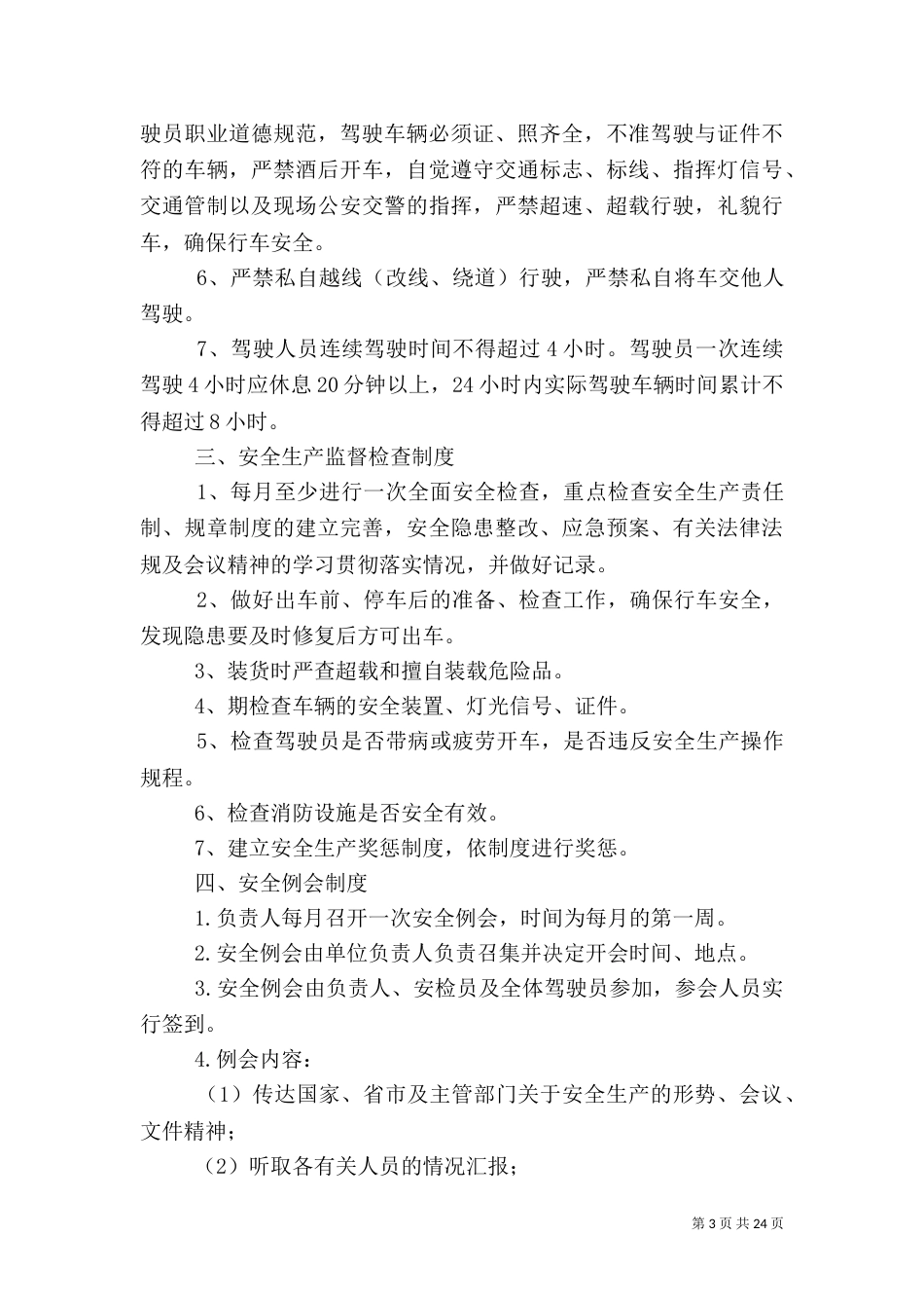 运输业户安全管理制度_第3页