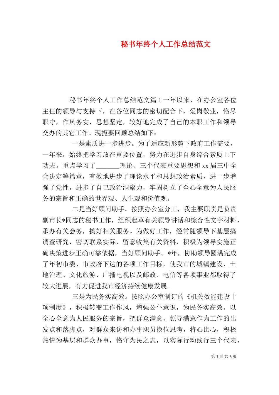 秘书年终个人工作总结范文_第1页